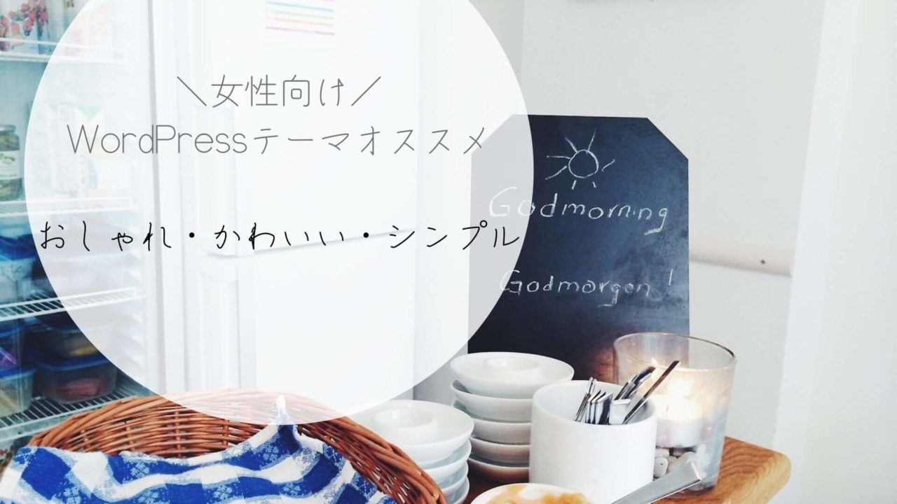 女性におすすめ！おしゃれでかわいいシンプルなワードプレステーマ