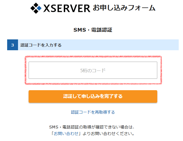 SMS・電話認証コード入力画面｜エックスサーバー3