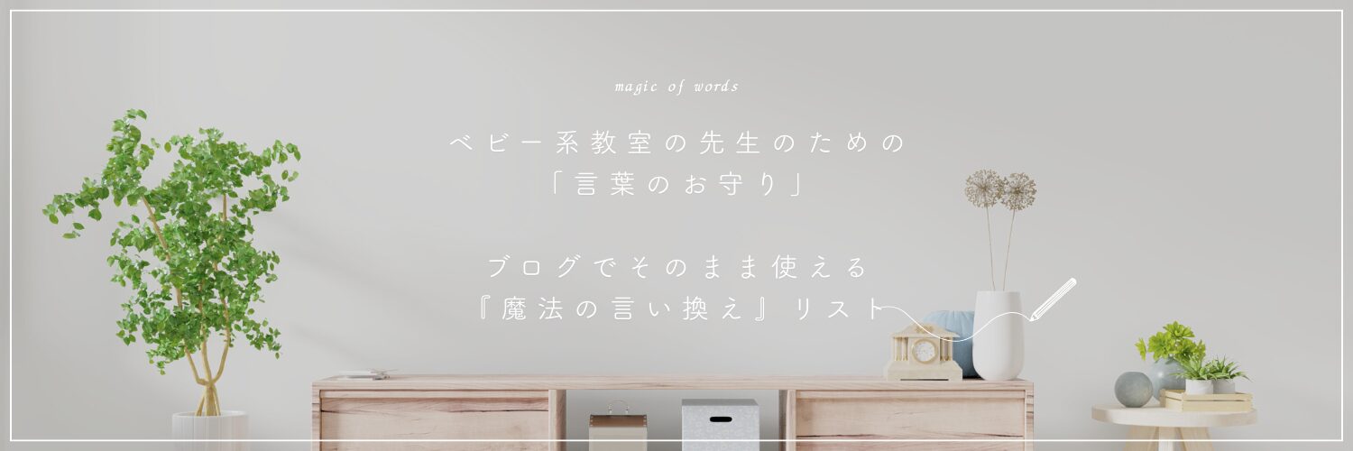 ベビー系教室の先生のための言葉のお守り