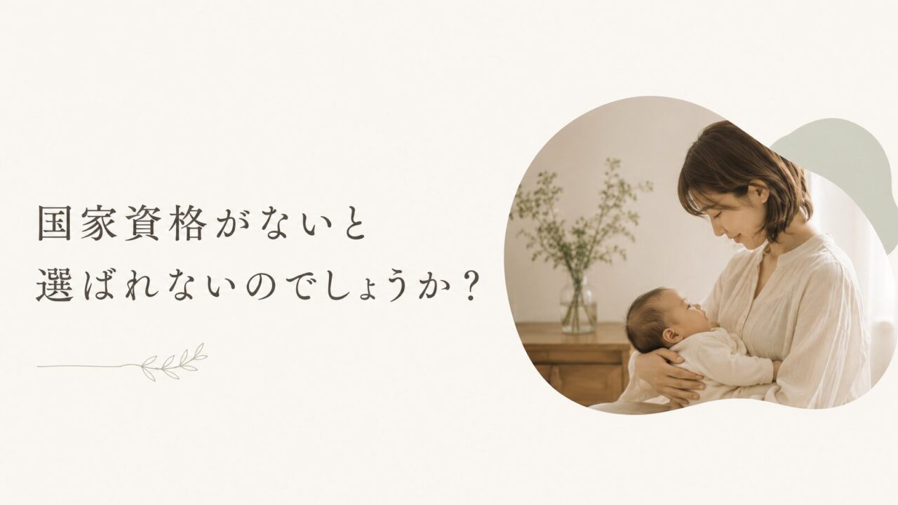 ベビー教室は国家資格がないと選ばれない？